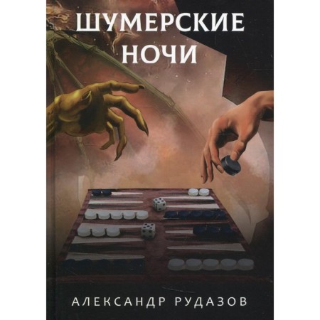 Sumerian nights. Rudazov A.