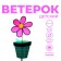 Breeze "Flower in a pot", Mix colors