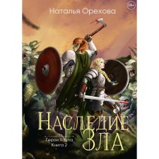 Heritage of evil. Orekhova N.
