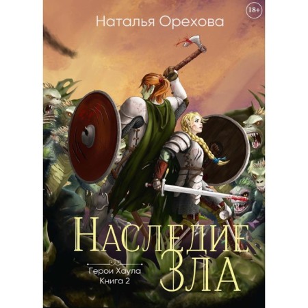 Heritage of evil. Orekhova N.
