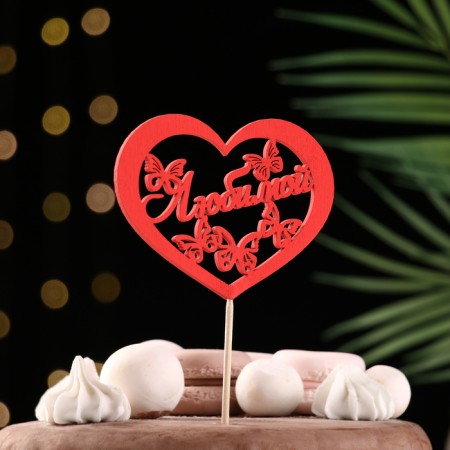 Topper Assorted "beloved", 1 pc., In the packing of 7 different toppers, give beautifully-9
