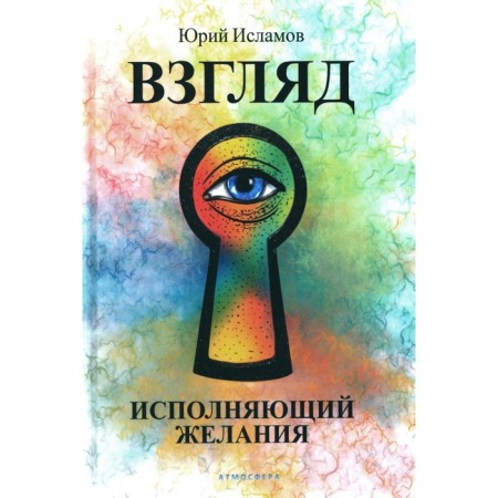 Sight. Fulfilling desires. Islamov Yu.V.