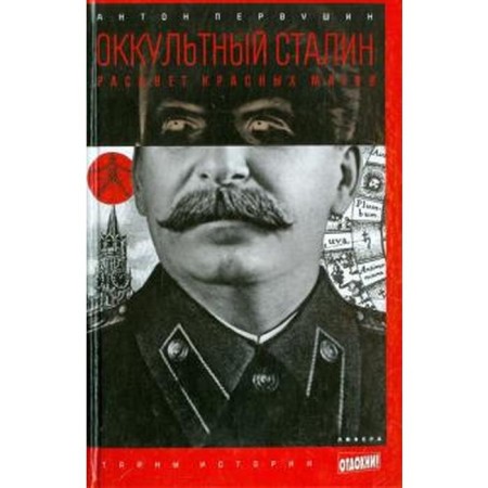 Occult Stalin. The flowering of red magicians. Pervushin A.