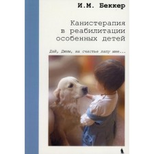 Canistarapy in the rehabilitation of special children. Becker I.M.