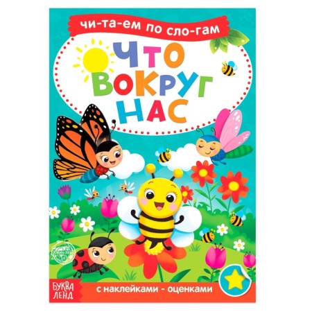 “We read by syllables” a book with the stickers “What is around us”, 12 p.