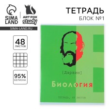 Тетрадь предметная 48 листов, А5, ВЕЛИКИЕ ЛИЧНОСТИ, со справ. мат. «1 сентября: Биология», обложка мелованный картон 230 гр., внутренний блок в клетку 80 гр., белизна 96%