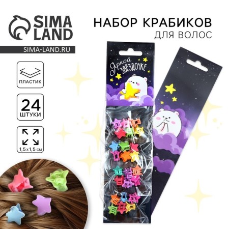 Hair crab "Bright Star", 24 pcs., 1 x 1.5 x 1.5 cm