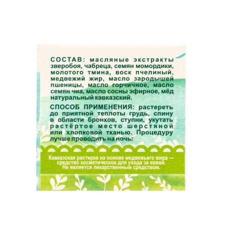 Rubika "Caucasian" based on bear fat, 30 ml, "bizoryuk"-5