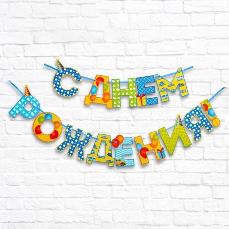 Garland on the tape “Happy Birthday!”, Boy, length 250 cm