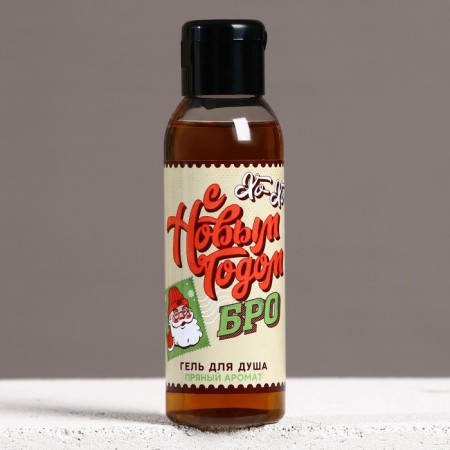 Shower gel “Happy New Year, bro!”, 100 ml, spicy aroma, pure happiness-1