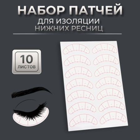 A set of patches for isolation of lower eyelashes and makeup, with a spill, 10 sheets