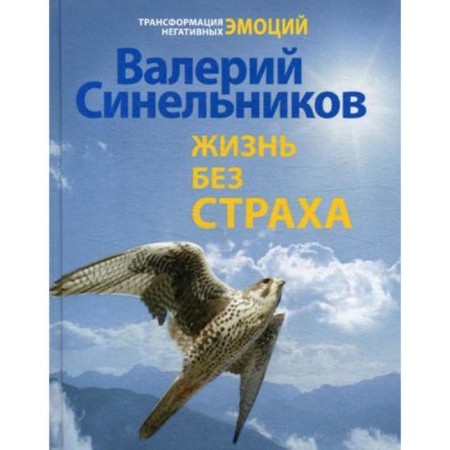 Life without fear. Sinelnikov V.V.