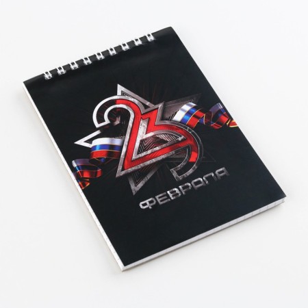 Notepad "February 23" on the crest, A6 40 sheets in the cage, soft cover, paper density 65 r-3