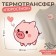 Thermalrotransfer "Piglet with one heart", 10 × 9 cm