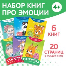 A set of books about emotions No. 2 “Emostrics”, 6 pcs. 20 p.