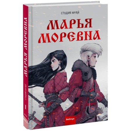 Marya Morevna. Volume 1. Studio Myà