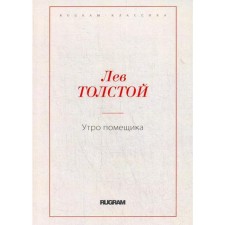 Утро помещика. Толстой Л.Н.