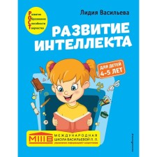 The development of intelligence. Author's course: for children 4-5 years old. Vasilieva L.L.