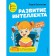 The development of intelligence. Author's course: for children 4-5 years old. Vasilieva L.L.