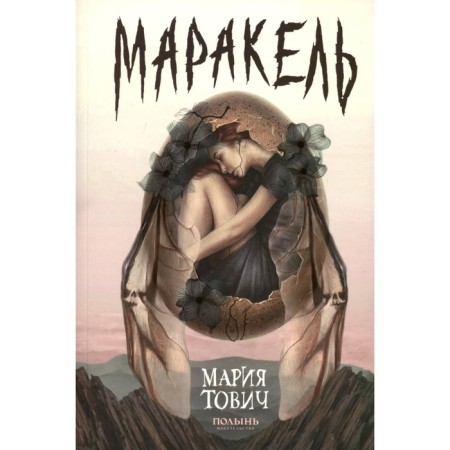 Маракель. Тович М.