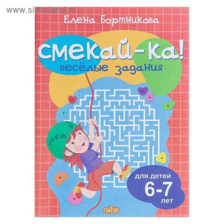 “Funny tasks for children 6-7 years old”, Bortnikova E.F.