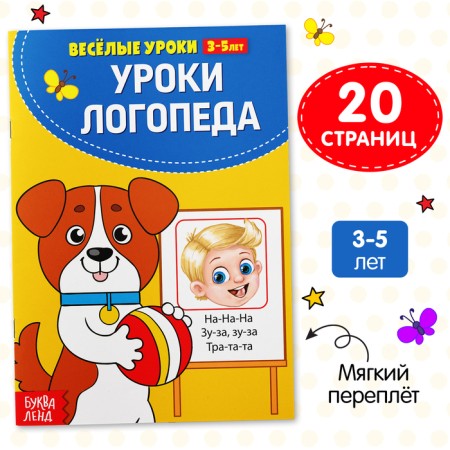 Funny lessons 3-5 years “at a speech therapist”, 20 p.