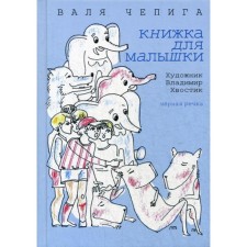 Книжка для малышки. Чепига В.