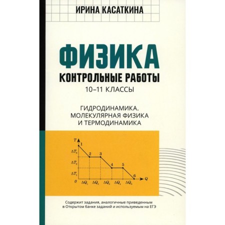 Physics. Test papers. Hydrodynamics, molecular physics and thermodynamics. 10-11 grade. Kasatkina I.L.