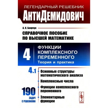 Reference manual in higher mathematics. Volume 4. Part 1. 3rd edition. Boyarschuk A.K.