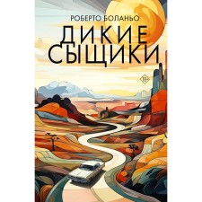 Wild detectives. Bolano R.