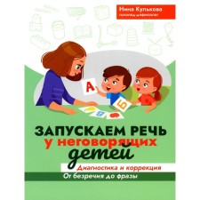 We launch speech in non -speaking children. Diagnostics and correction: from prime 2 to phrase. 3rd edition. Kulkova N.L.