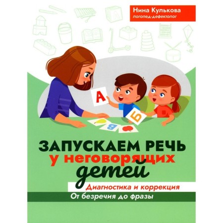 We launch speech in non -speaking children. Diagnostics and correction: from prime 2 to phrase. 3rd edition. Kulkova N.L.