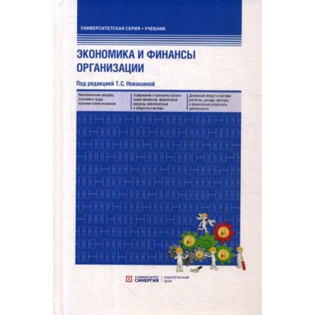 Экономика и финансы предприятия: Учебник. 3-е изд., перераб. и доп. Новашина Т.С., Карпунин В.И.
