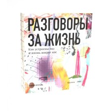 Talking for life. How we are arranged and life around us. Comp. Grigalunen I., Lavrenov N.