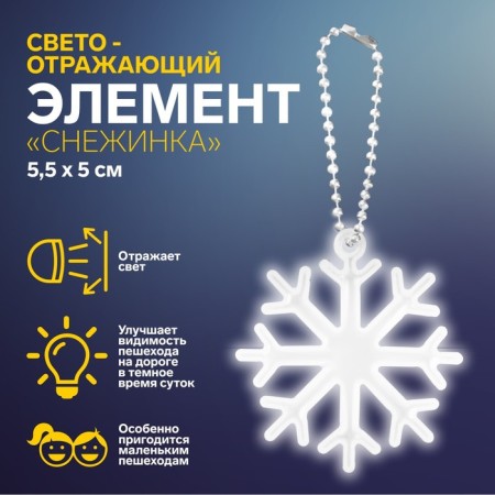 Reflective element "Snowflake", 5.5 × 5 cm, white color