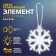 Reflective element "Snowflake", 5.5 × 5 cm, white color