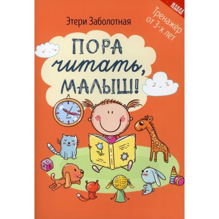 It's time to read, baby! 3rd edition. Zabolotny E.N.