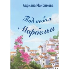 Under the sky of Marbella. Maksimova A.