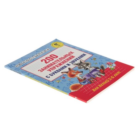 200 entertaining exercises with letters and sounds for children 5-6 years old. Kostyleva N.Yu.-1