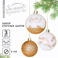 Ёлочные шары новогодние «С Новым годом!», на Новый год, пластик, d=6, 3 шт., цвет белое золото
