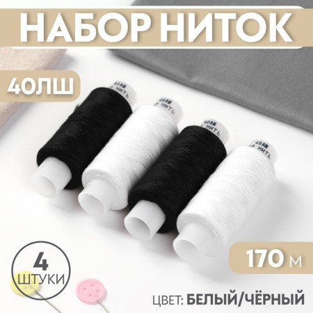Set of threads 40LSH, 170 m, 4 pcs, white/black color