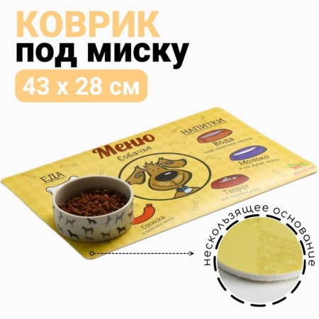 A rug for a bowl of "dive" with a non -slip base, 43 x 28 cm, "dog menu"
