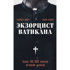 Экзорцист Ватикана. Более 160 000 сеансов изгнания дьявола. Аморт Г., Родари П.