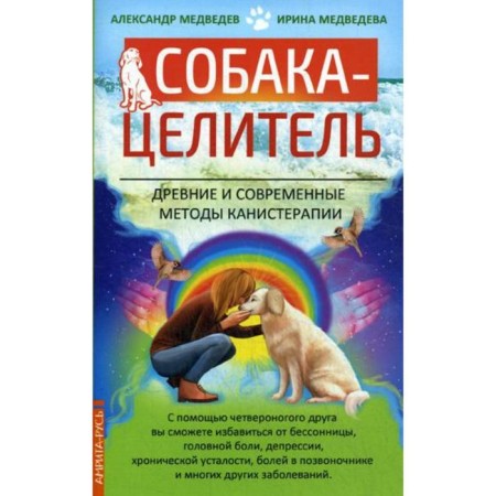 Seliever dog. Ancient and modern methods of canisterpia. Medvedev A., Medvedeva I.