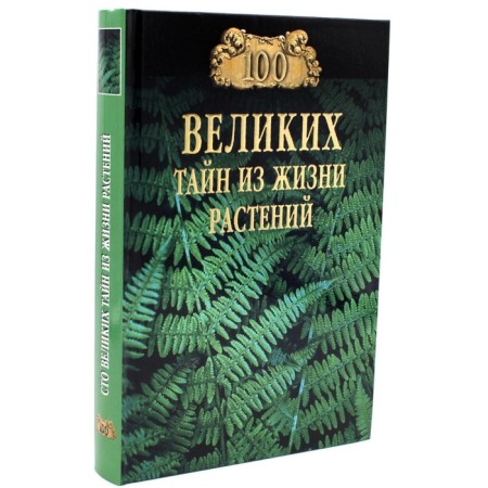 100 great secrets from the life of plants. Nepomnya N.N.