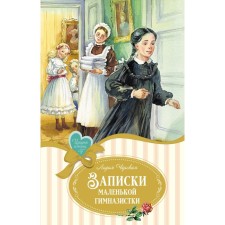 Записки маленькой гимназистки. Чарская Л.А.