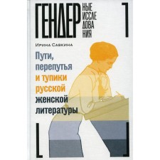 The paths, overwhelming and dead ends of Russian female literature. Savkina I.L.