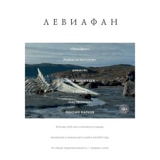 Leviathan. Analysis on bones. Markov M.