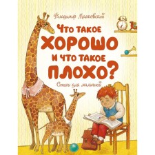 What is good and what is bad?. Mayakovsky V.