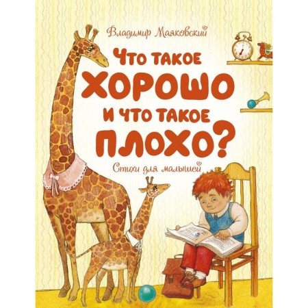 What is good and what is bad?. Mayakovsky V.